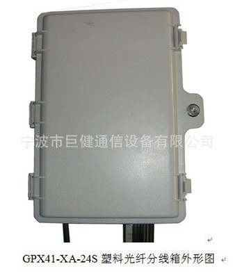 寧波市巨健通信設(shè)備塑料光纖分線(xiàn)箱及布線(xiàn)產(chǎn)品介紹